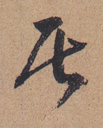 居行书书法写法高清图片