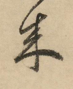 來草书书法写法高清图片