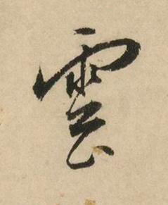 雲草书书法写法高清图片