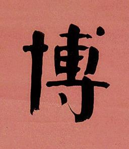 博楷书书法写法高清图片