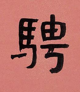 騁楷书书法写法高清图片