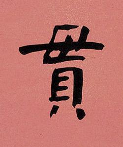 貫楷书书法写法高清图片