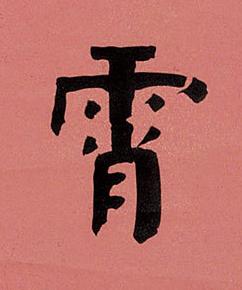 霄楷书书法写法高清图片