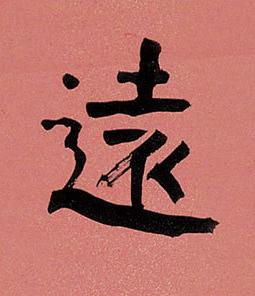 遠楷书书法写法高清图片