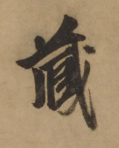 藏行书书法写法高清图片