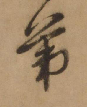 苐行书书法写法高清图片