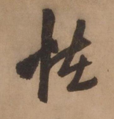 恠行书书法写法高清图片