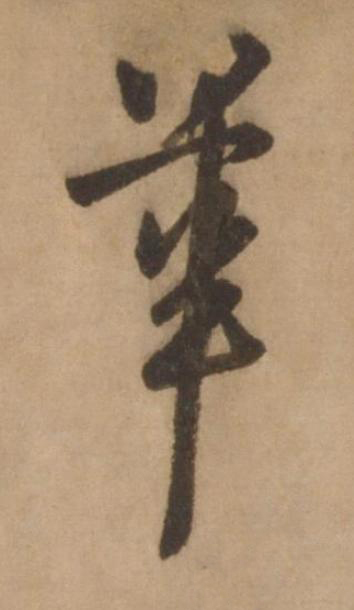 華行书书法写法高清图片