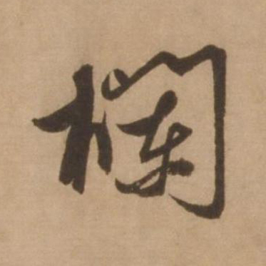 欄行书书法写法高清图片