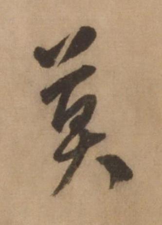莫行书书法写法高清图片
