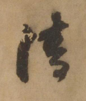 清行书书法写法高清图片