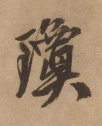 瓊行书书法写法高清图片