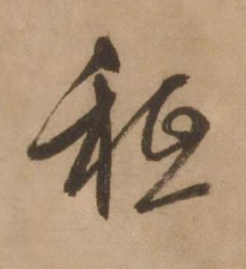 秪行书书法写法高清图片