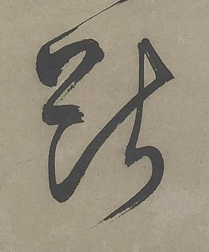 斷行书书法写法高清图片