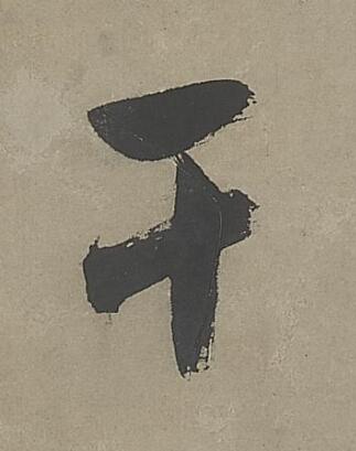 干行书书法写法高清图片