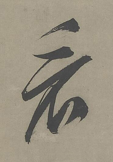 看行书书法写法高清图片