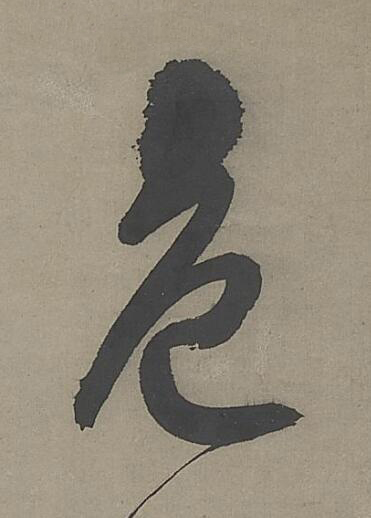 色行书书法写法高清图片