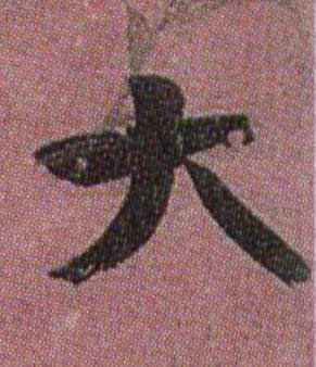 大行书书法写法高清图片