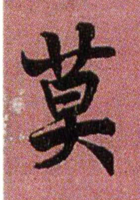 莫行书书法写法高清图片