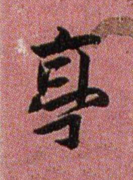 亭行书书法写法高清图片
