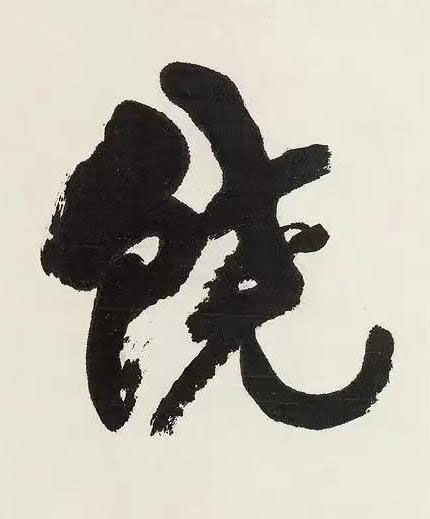 饒草书书法写法高清图片