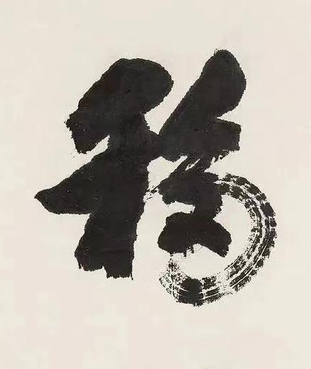 移草书书法写法高清图片