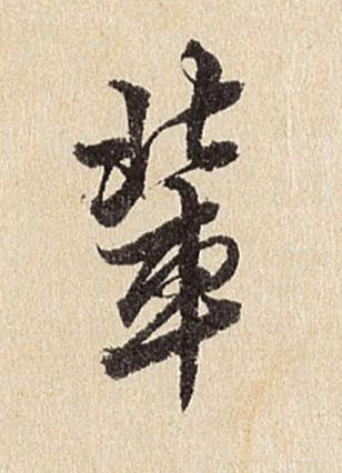 軰行书书法写法高清图片