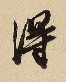 得行书书法写法高清图片