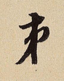 弟行书书法写法高清图片