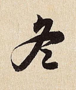 冬行书书法写法高清图片