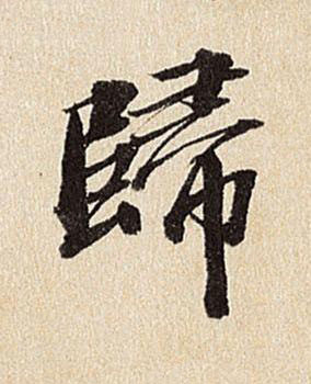歸行书书法写法高清图片