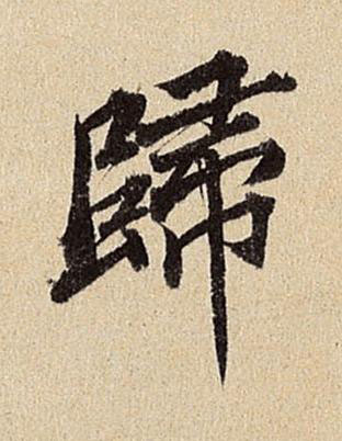 歸行书书法写法高清图片