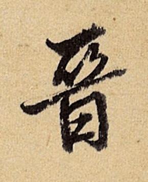 晉行书书法写法高清图片