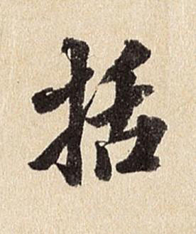 括行书书法写法高清图片