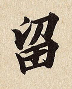 留行书书法写法高清图片