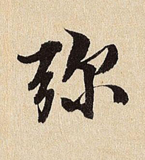 弥行书书法写法高清图片