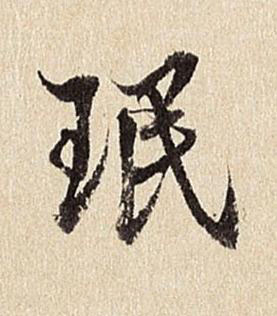 珉行书书法写法高清图片