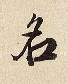 名行书书法写法高清图片