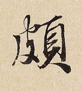 頗行书书法写法高清图片