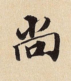 尚行书书法写法高清图片