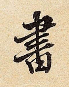 書行书书法写法高清图片