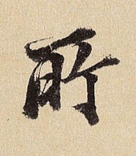 所行书书法写法高清图片