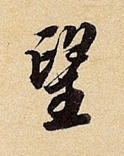 望行书书法写法高清图片