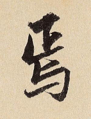 焉行书书法写法高清图片