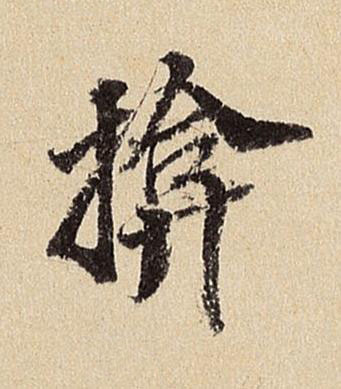 揜行书书法写法高清图片