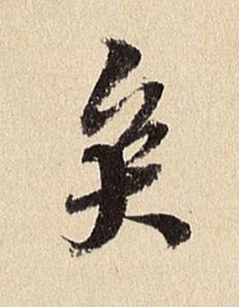 矣行书书法写法高清图片