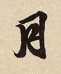 月行书书法写法高清图片