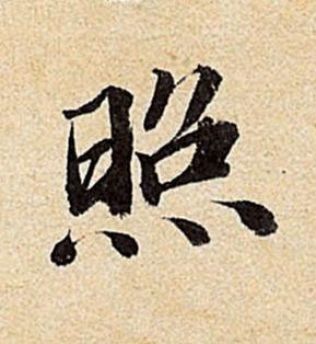 照行书书法写法高清图片