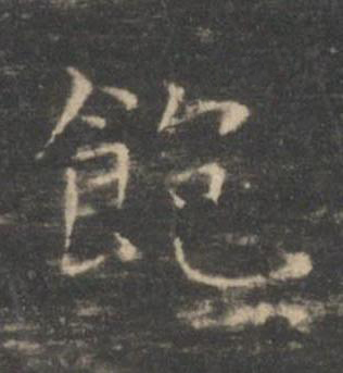 飽楷书书法写法高清图片