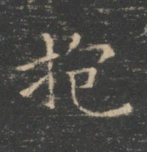抱楷书书法写法高清图片